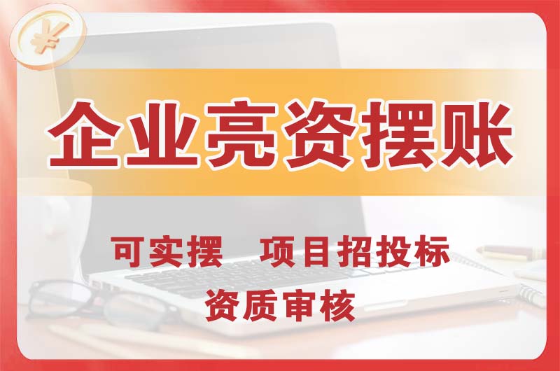 孝义企业亮资摆账