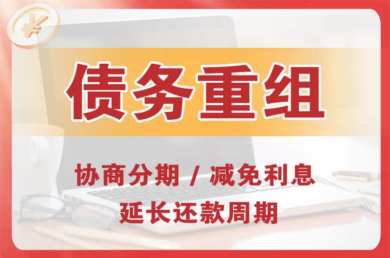 孝义债务重组