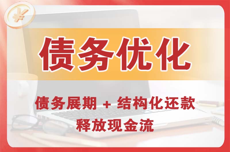 孝义债务优化