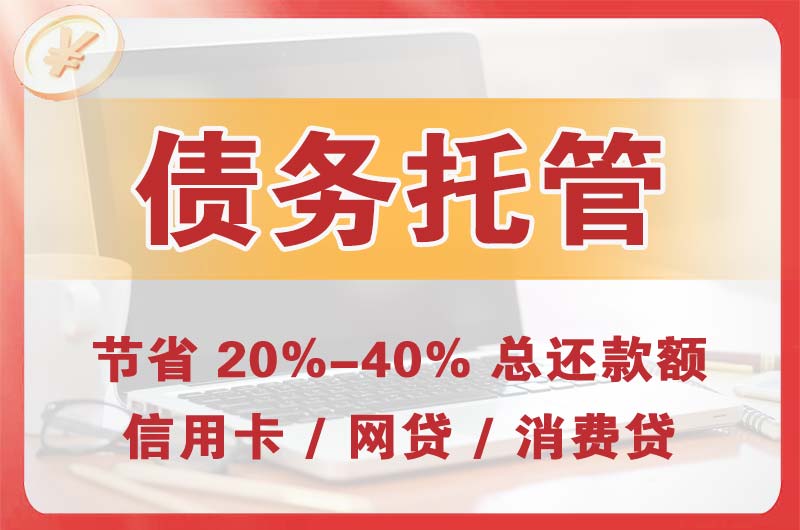 孝义债务托管