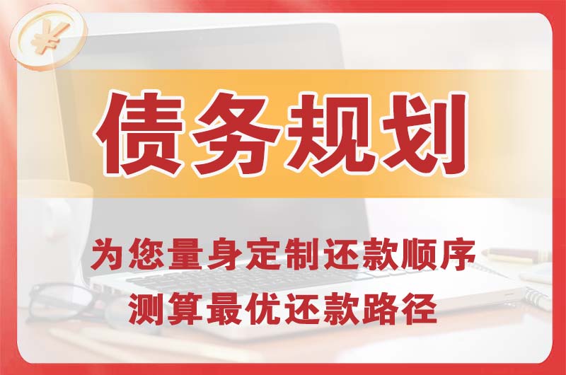 孝义债务规划