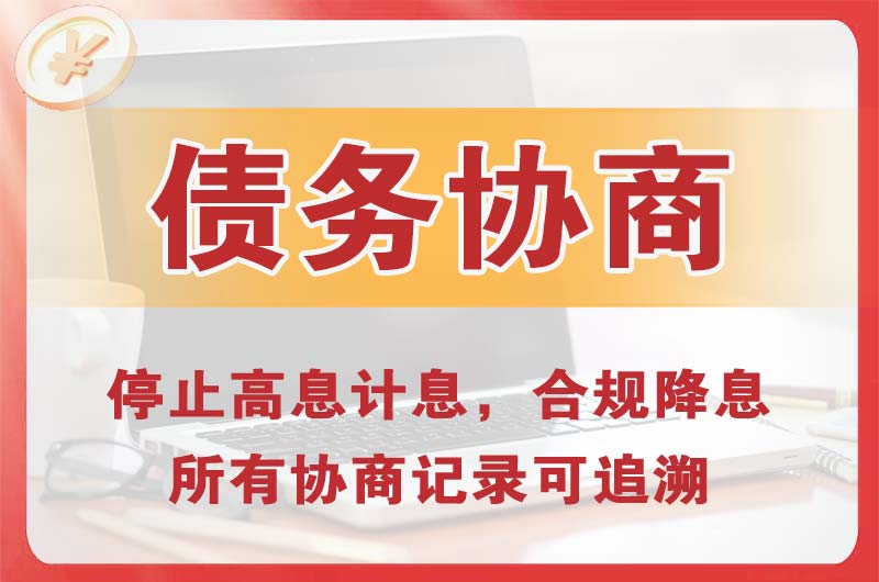 孝义债务协商